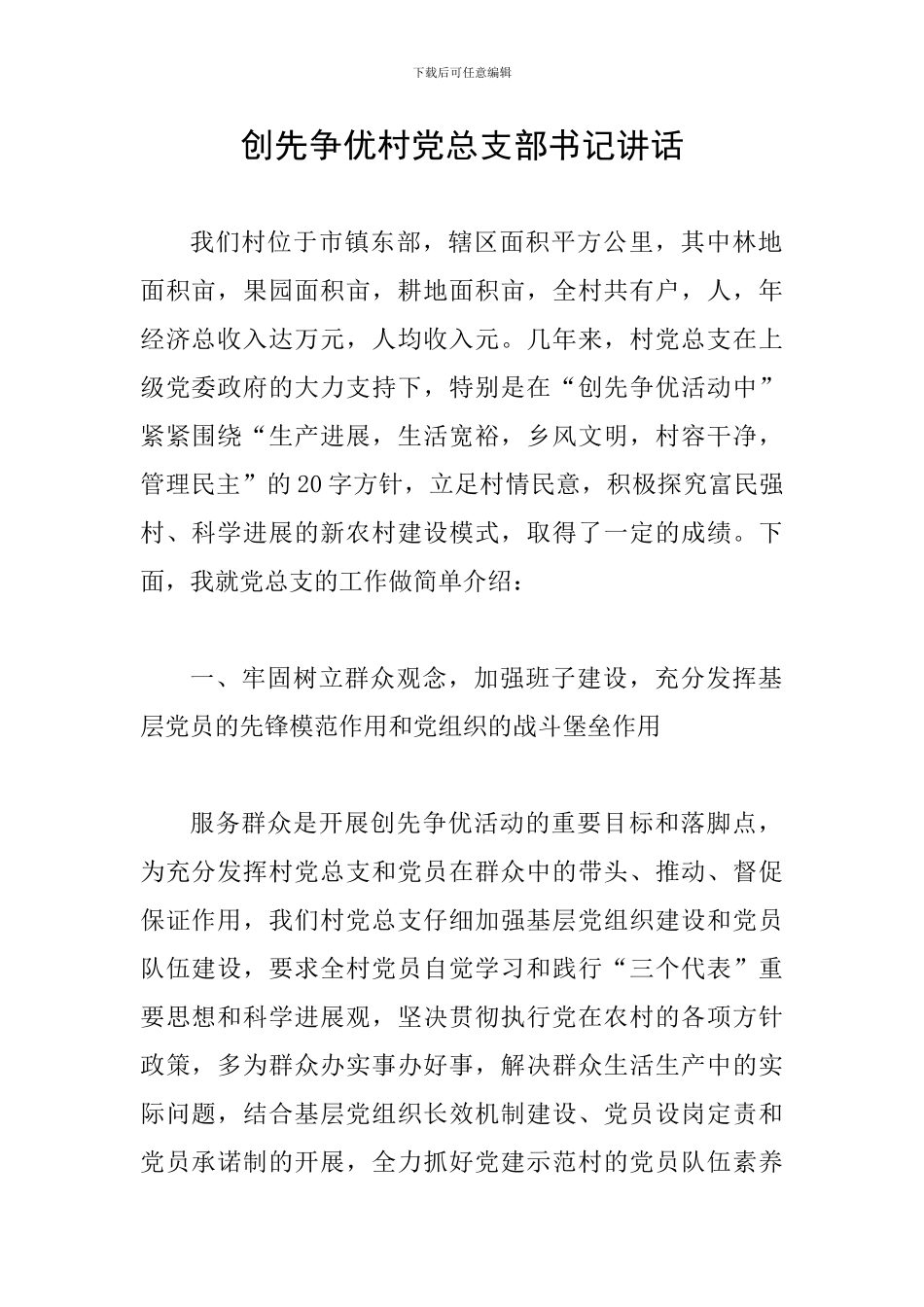 创先争优村党总支部书记讲话_第1页