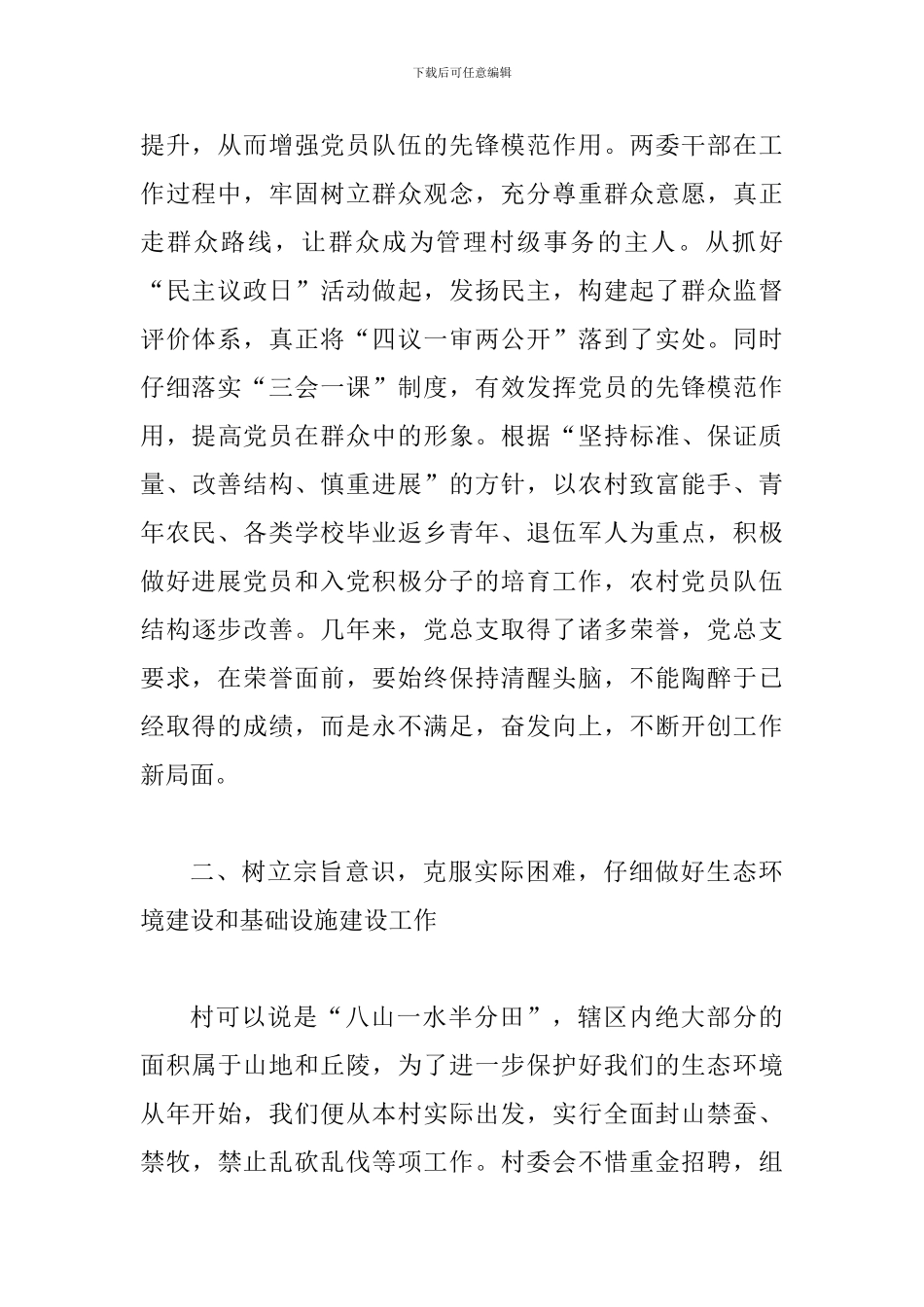 创先争优村党总支部书记讲话_第2页