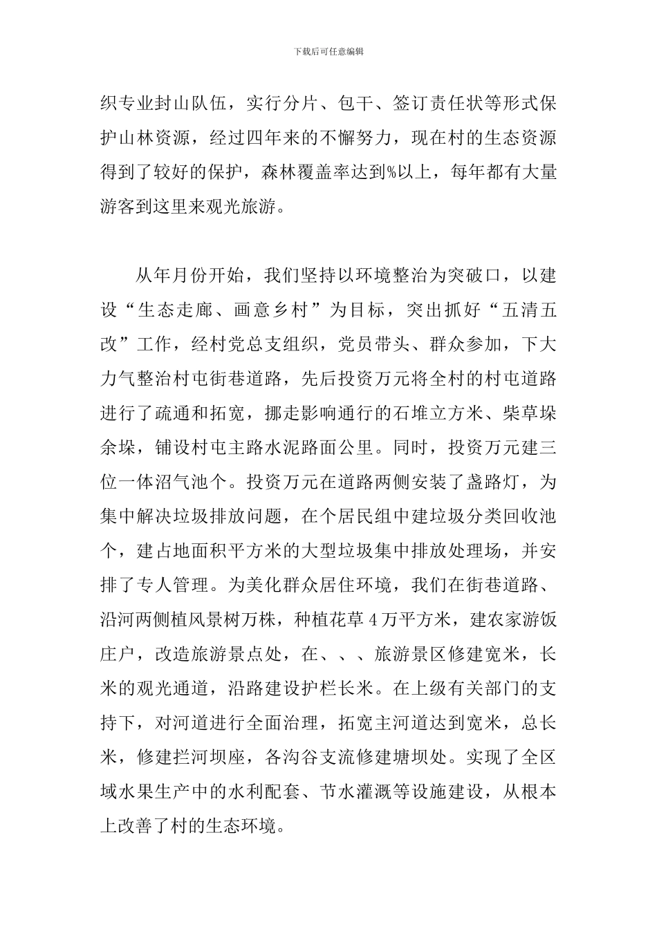 创先争优村党总支部书记讲话_第3页
