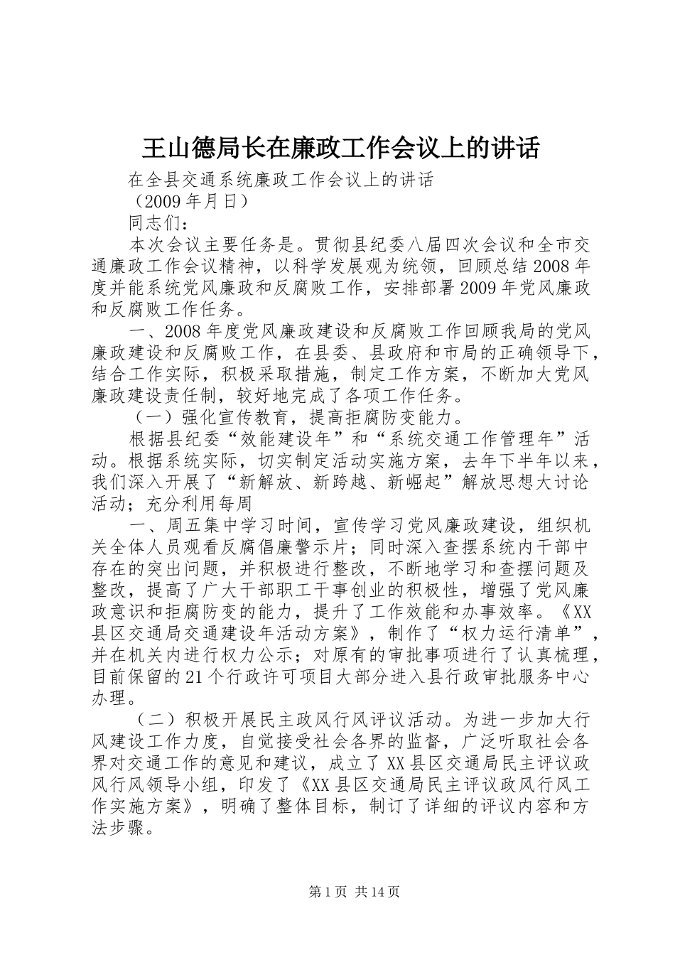 王山德局长在廉政工作会议上的讲话发言_第1页