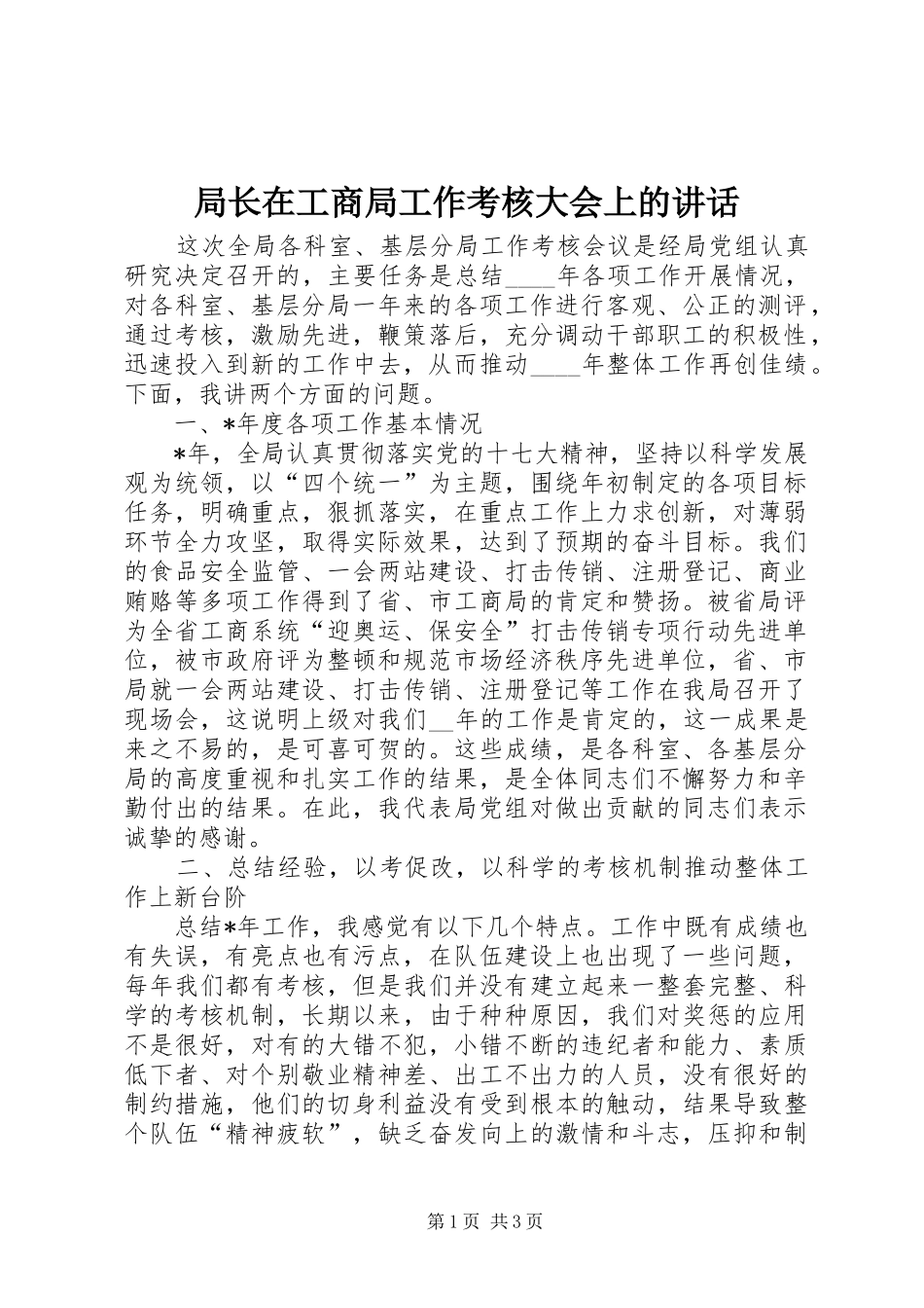 局长在工商局工作考核大会上的讲话发言_第1页