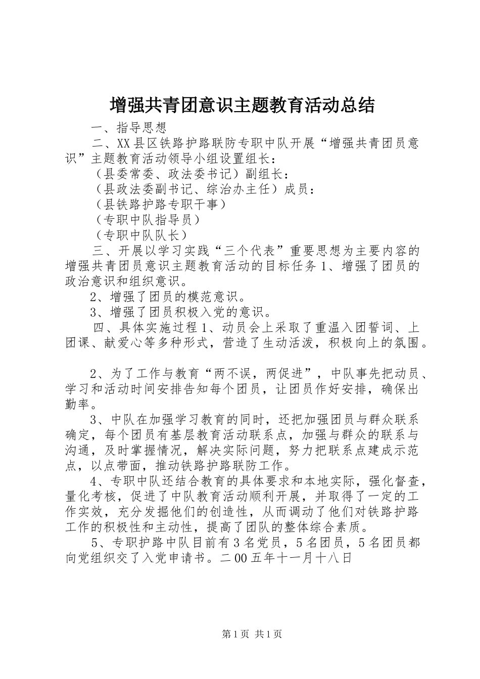 增强共青团意识主题教育活动总结 _第1页