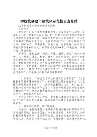 学校校创建市级校风示范校自查总结 