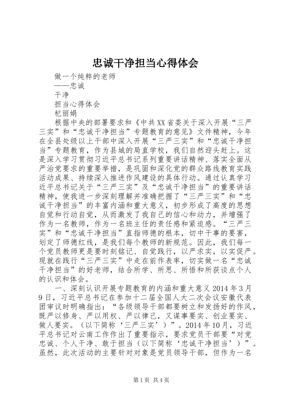 忠诚干净担当体会心得3_第1页