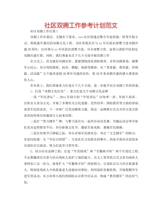 社区双拥工作参考计划范文 