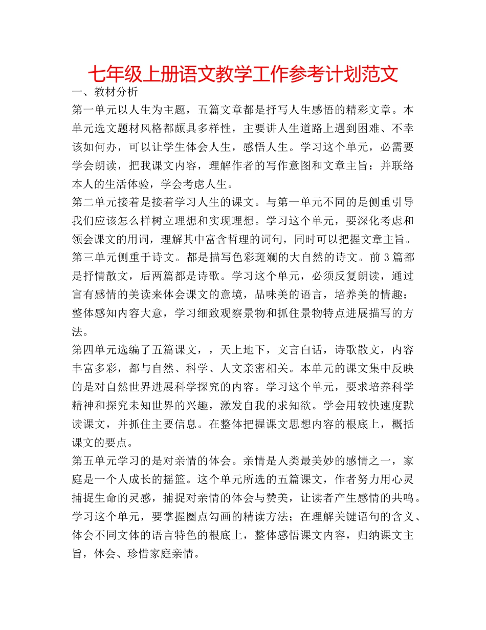 七年级上册语文教学工作参考计划范文 _第1页