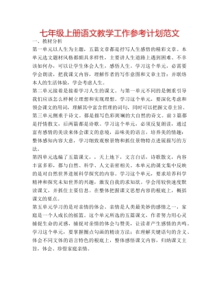 七年级上册语文教学工作参考计划范文 