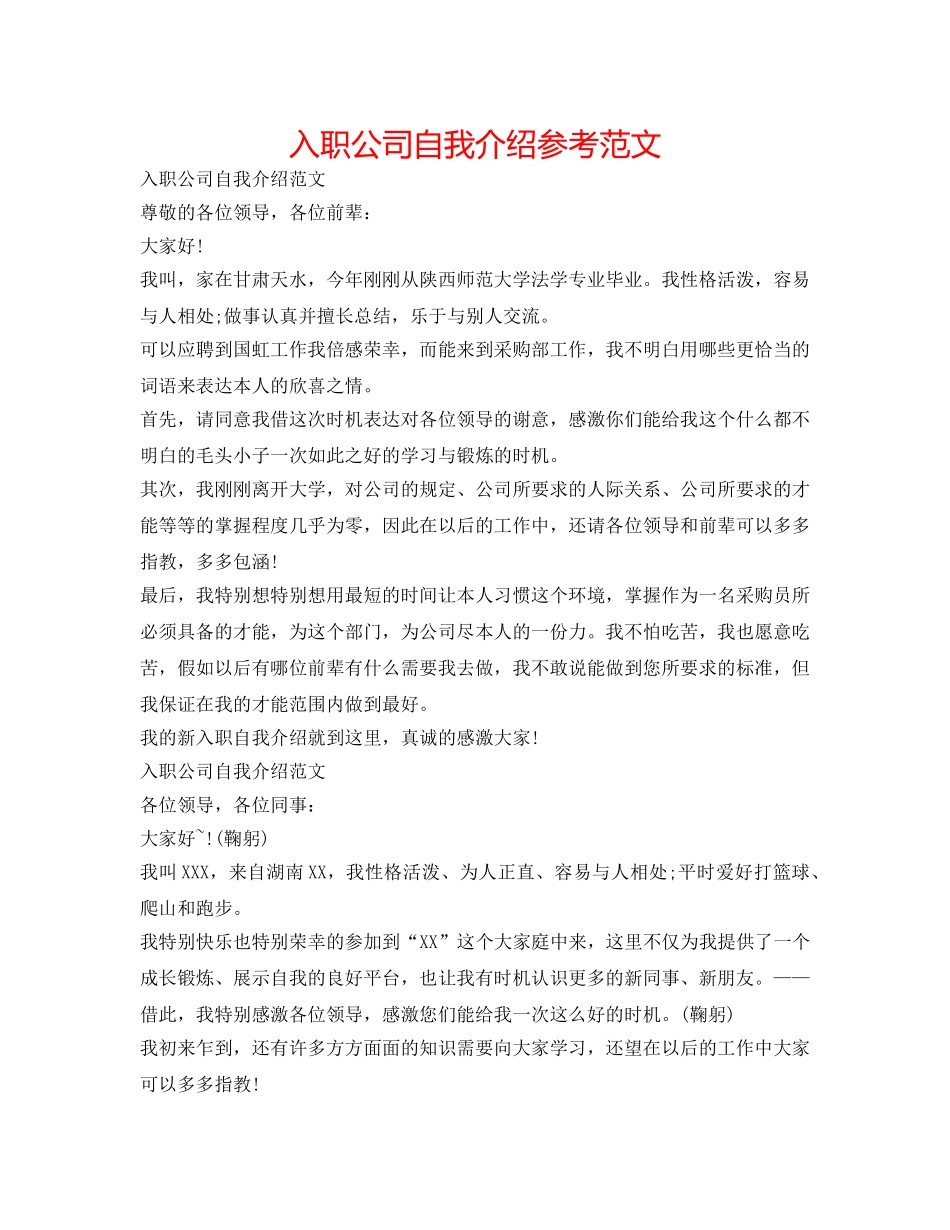 入职公司自我介绍参考范文 _第1页