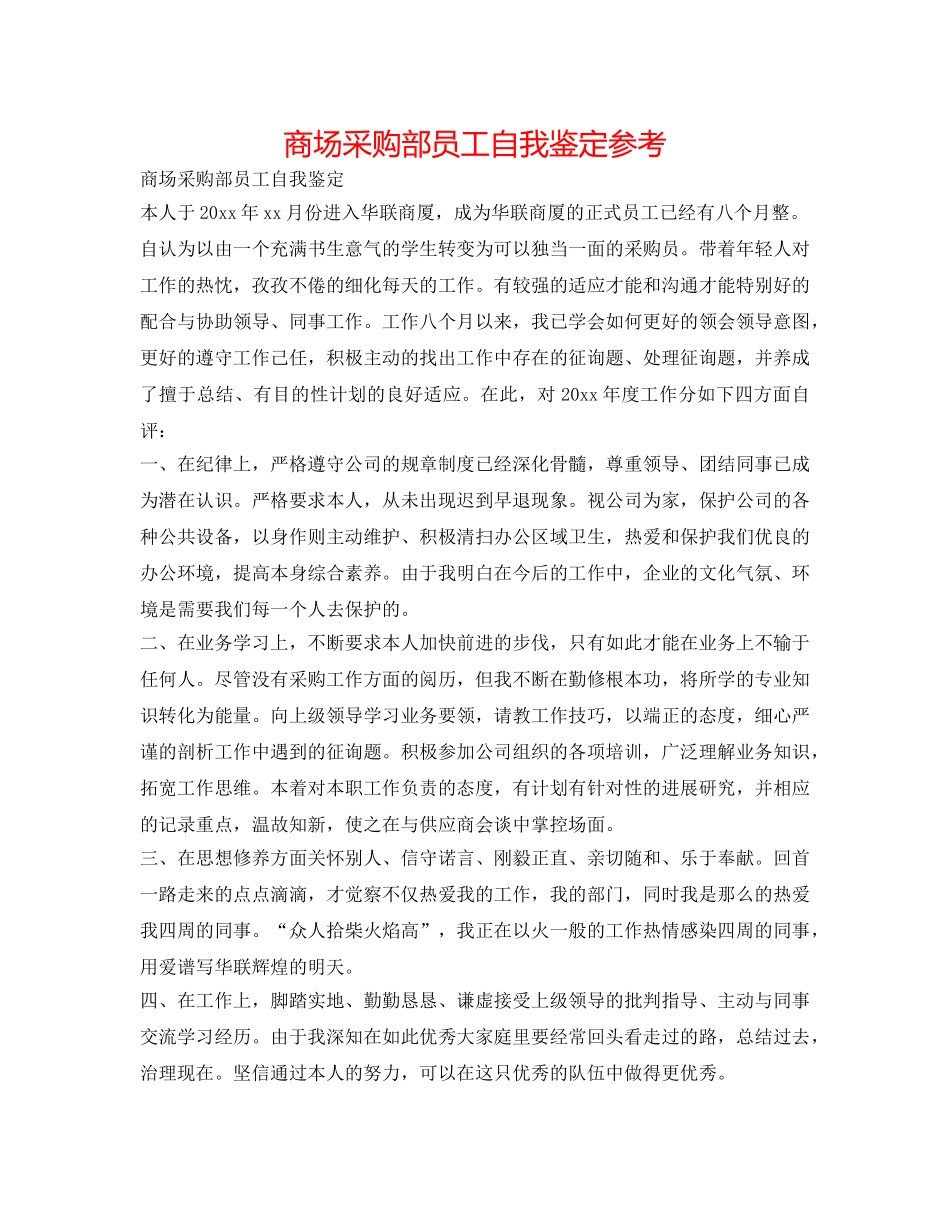 商场采购部员工自我鉴定参考 _第1页