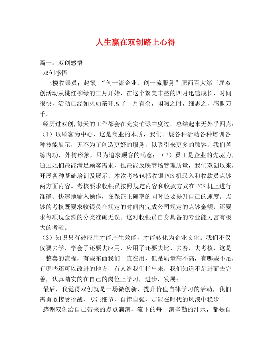 人生赢在双创路上心得 _第1页