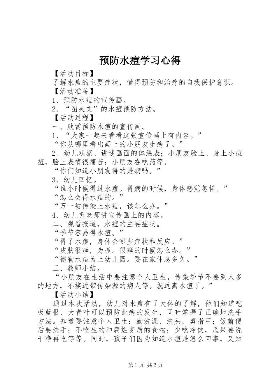 预防水痘学习体会_第1页