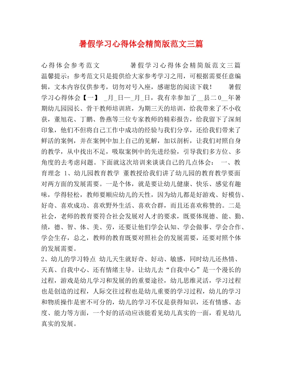 暑假学习心得体会精简版范文三篇 _第1页