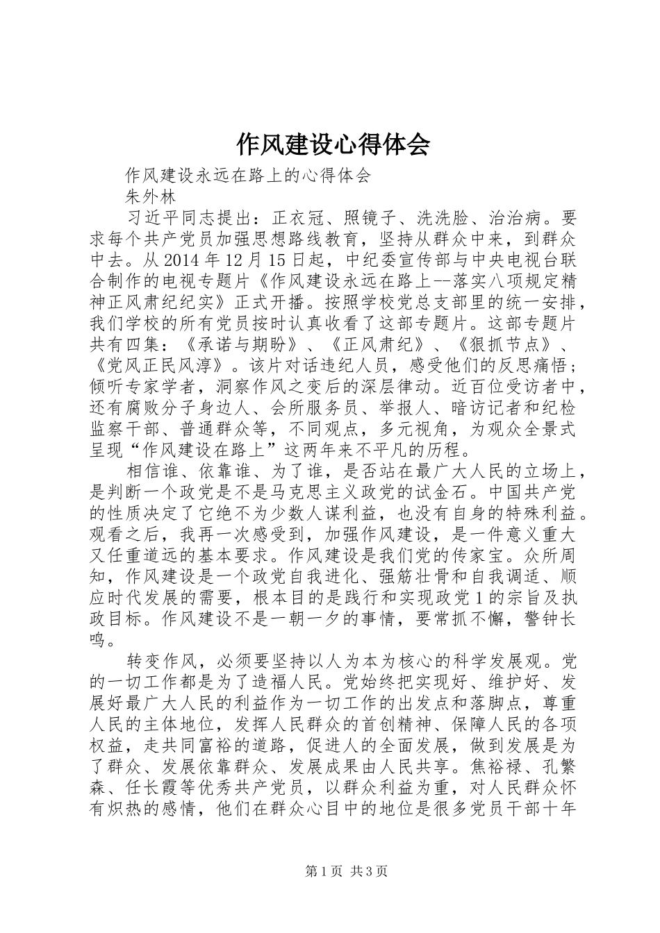 作风建设体会心得3 (3)_第1页