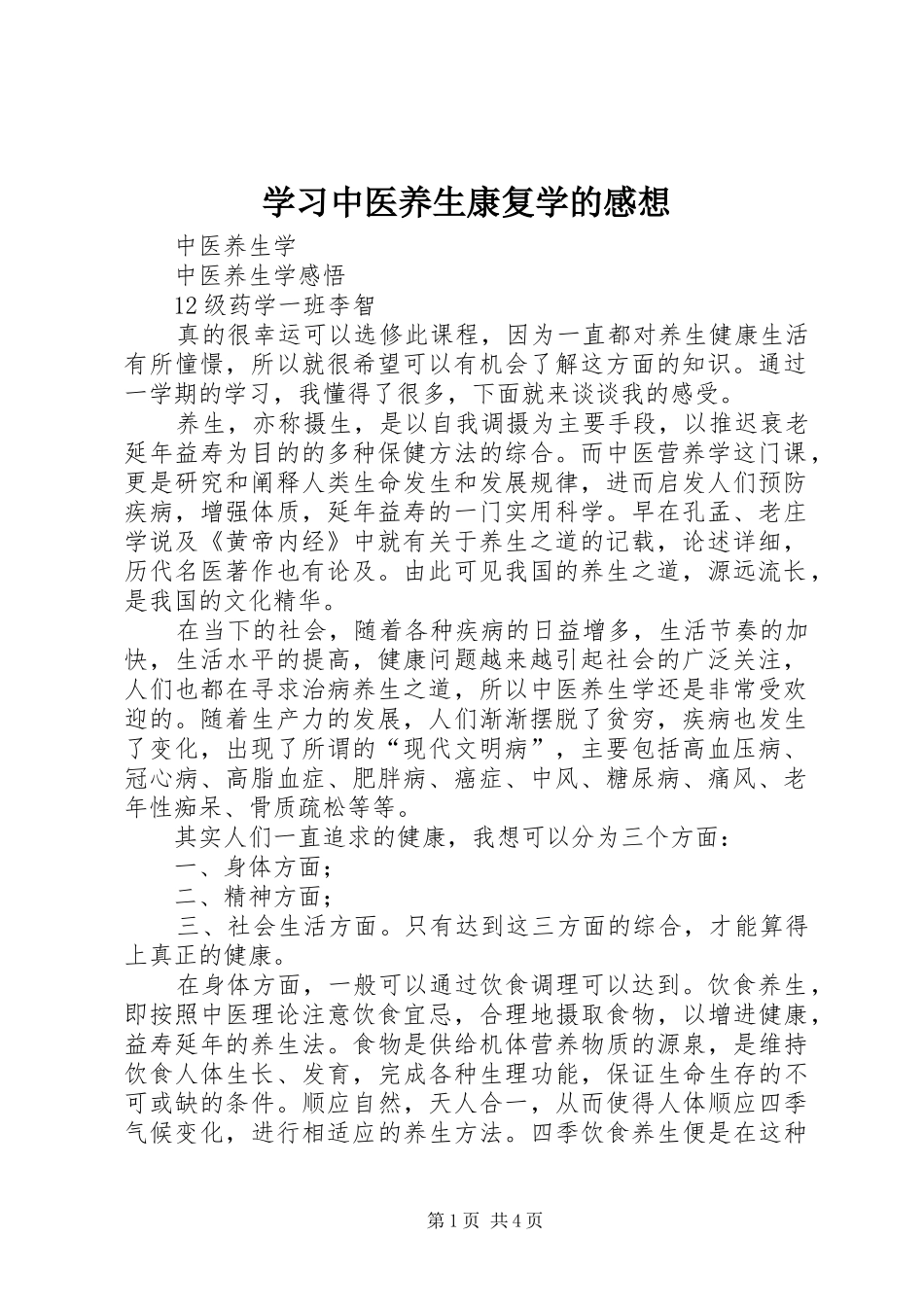 学习中医养生康复学的感想_第1页
