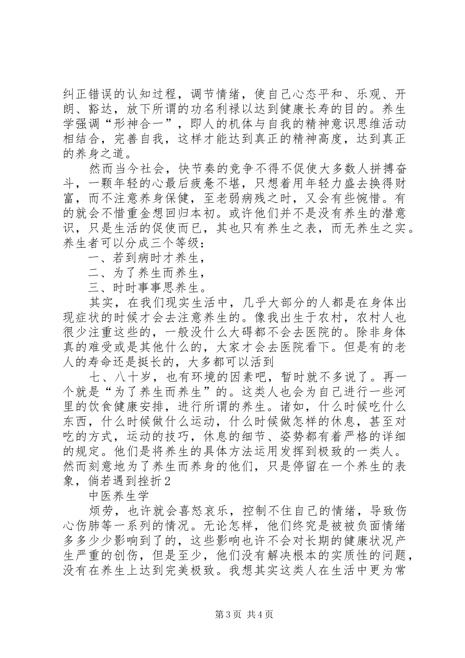 学习中医养生康复学的感想_第3页