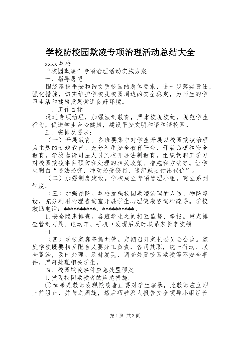 学校防校园欺凌专项治理活动总结大全 _第1页