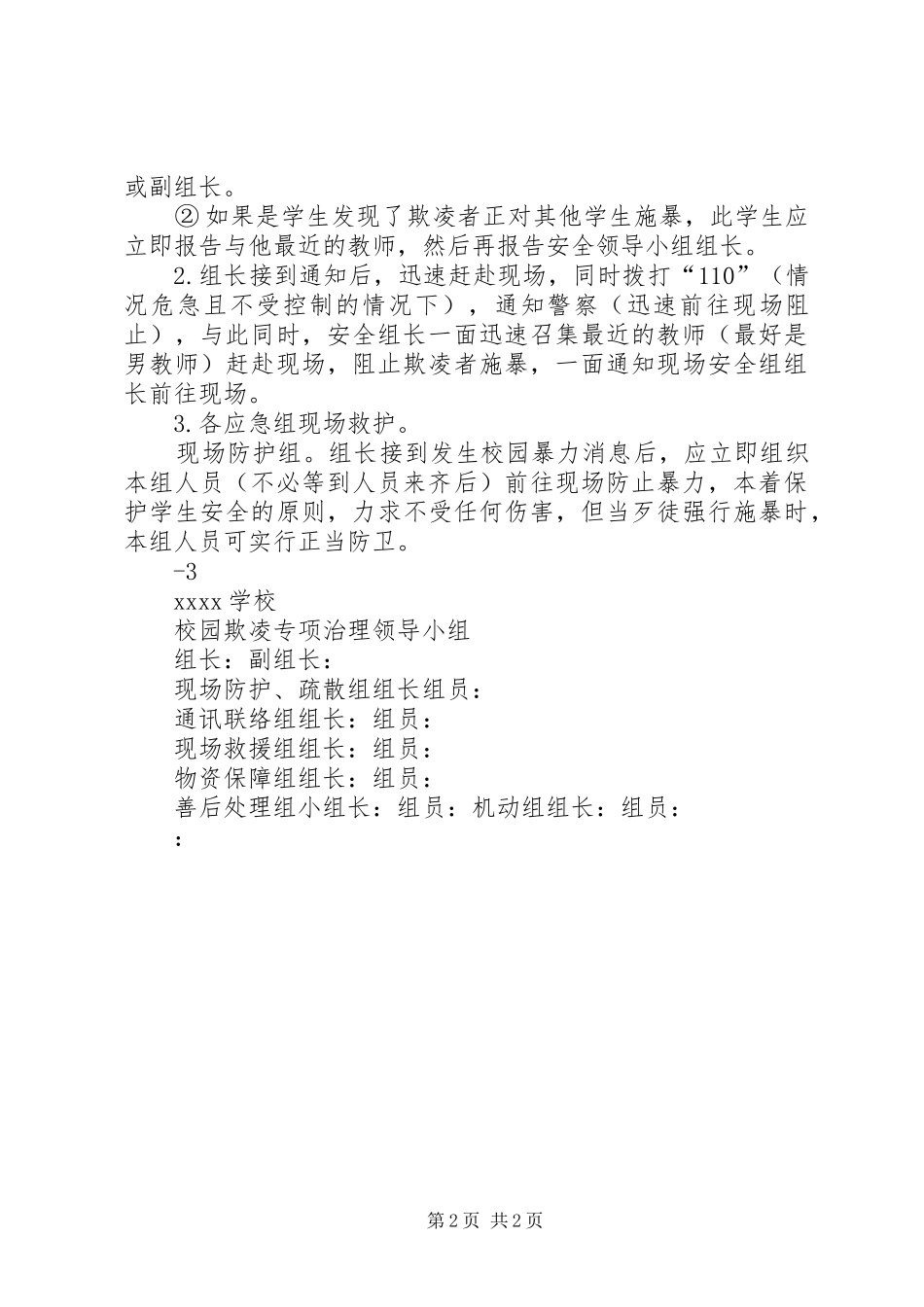学校防校园欺凌专项治理活动总结大全 _第2页