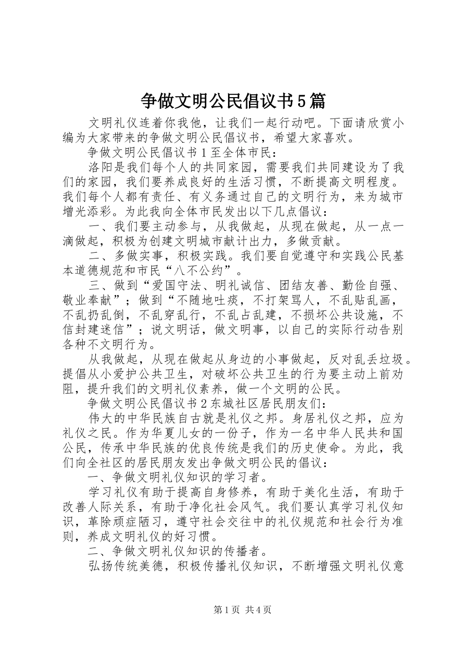 争做文明公民倡议书5篇_第1页