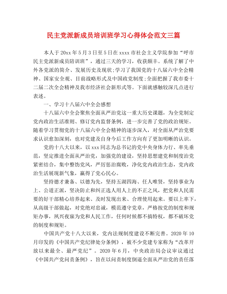 民主党派新成员培训班学习心得体会范文三篇 _第1页