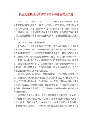 民主党派新成员培训班学习心得体会范文三篇 