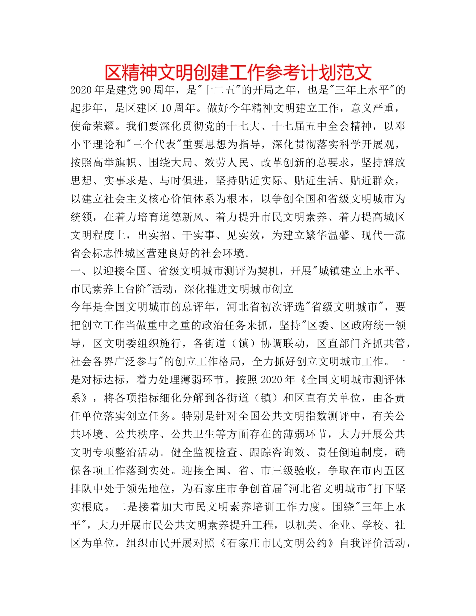 区精神文明创建工作参考计划范文 _第1页