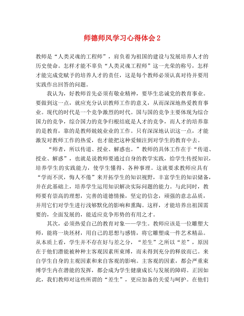 师德师风学习心得体会2 _第1页