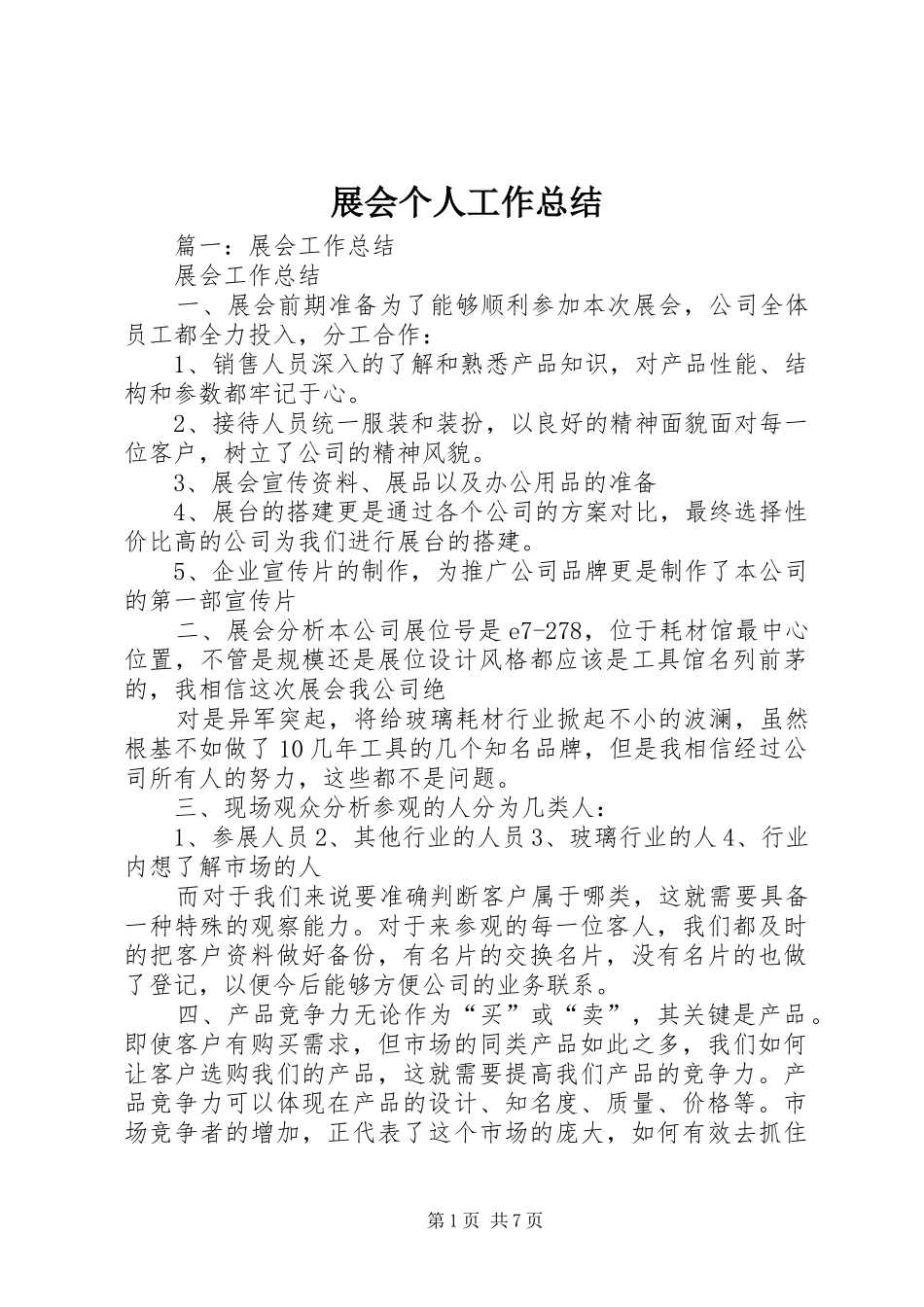 展会个人工作总结 _第1页
