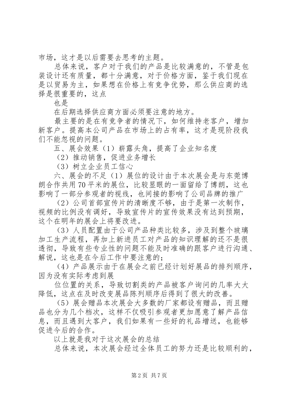 展会个人工作总结 _第2页