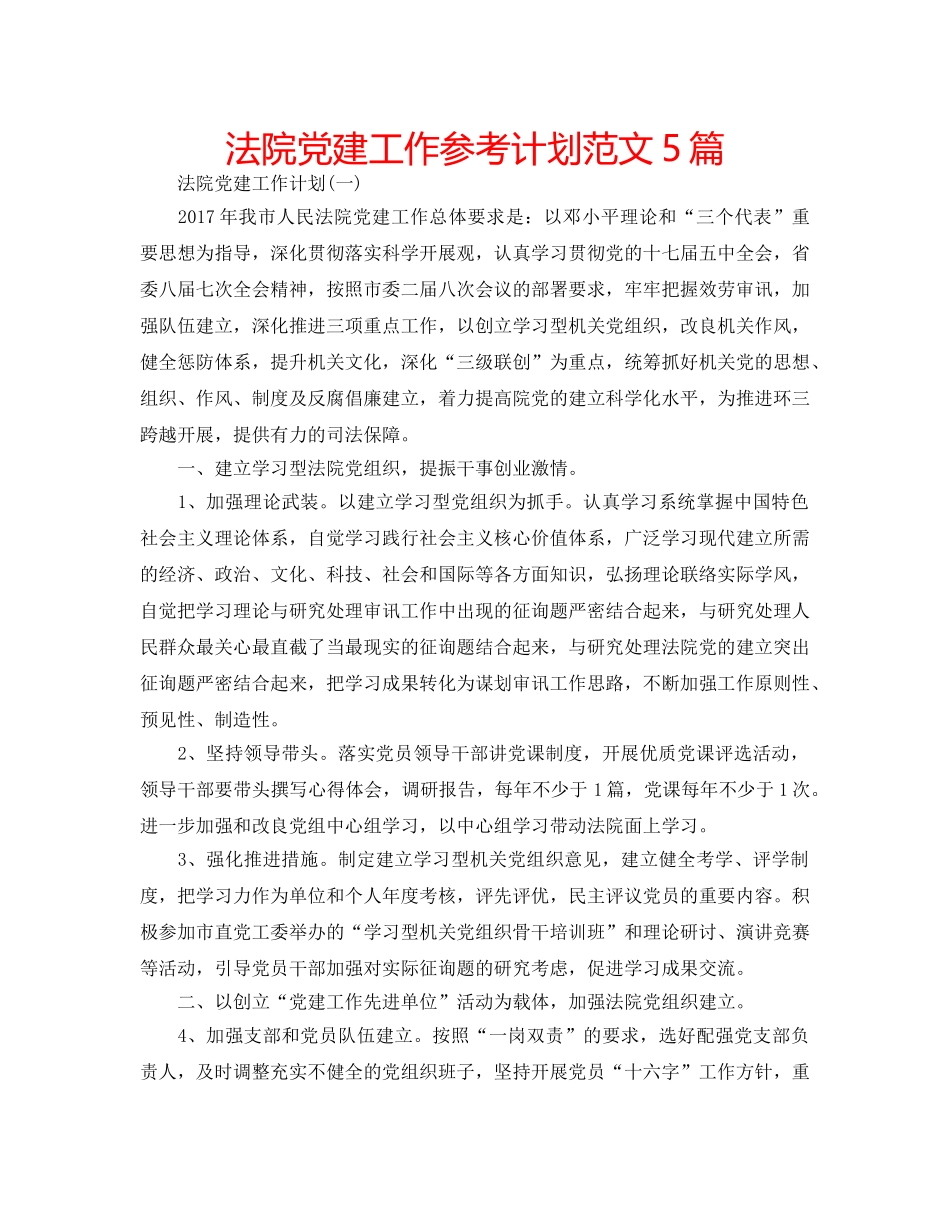 法院党建工作参考计划范文5篇 _第1页
