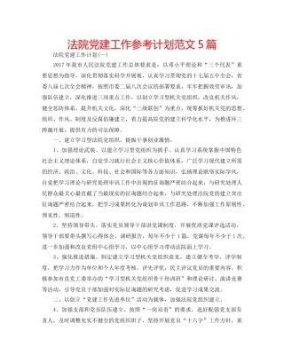 法院党建工作参考计划范文5篇 