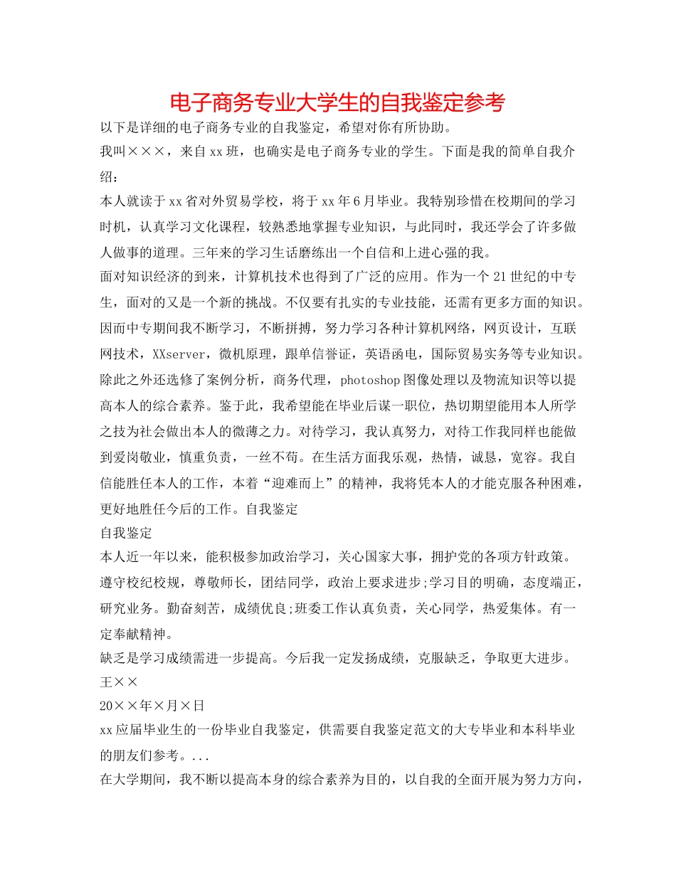 电子商务专业大学生的自我鉴定参考 _第1页