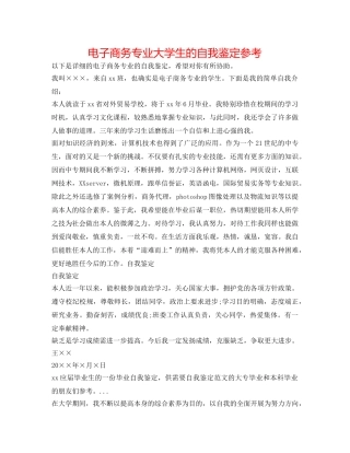 电子商务专业大学生的自我鉴定参考 