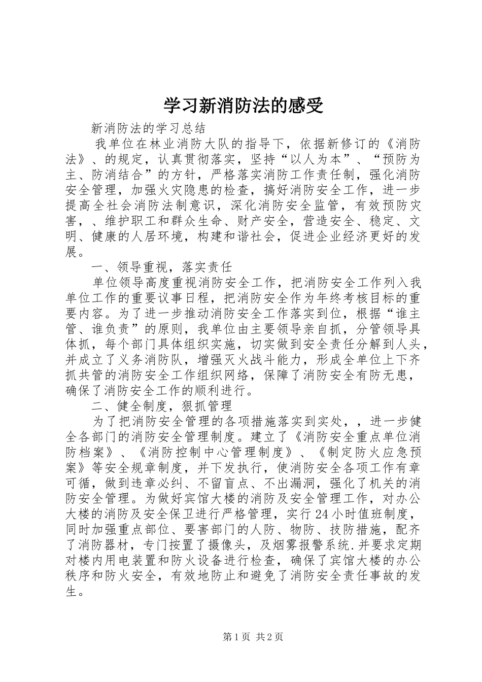 学习新消防法的感受_第1页