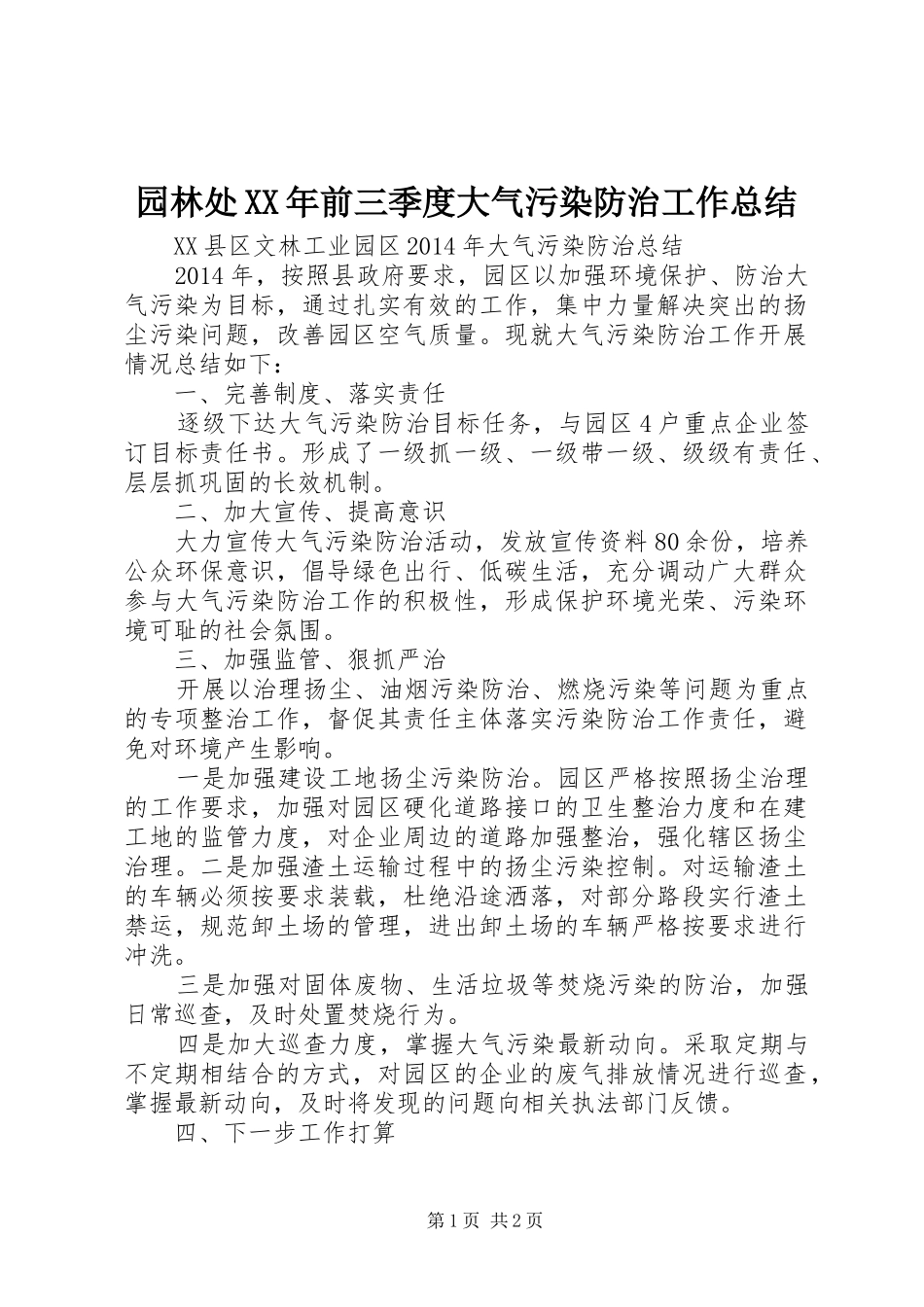 园林处XX年前三季度大气污染防治工作总结 _第1页
