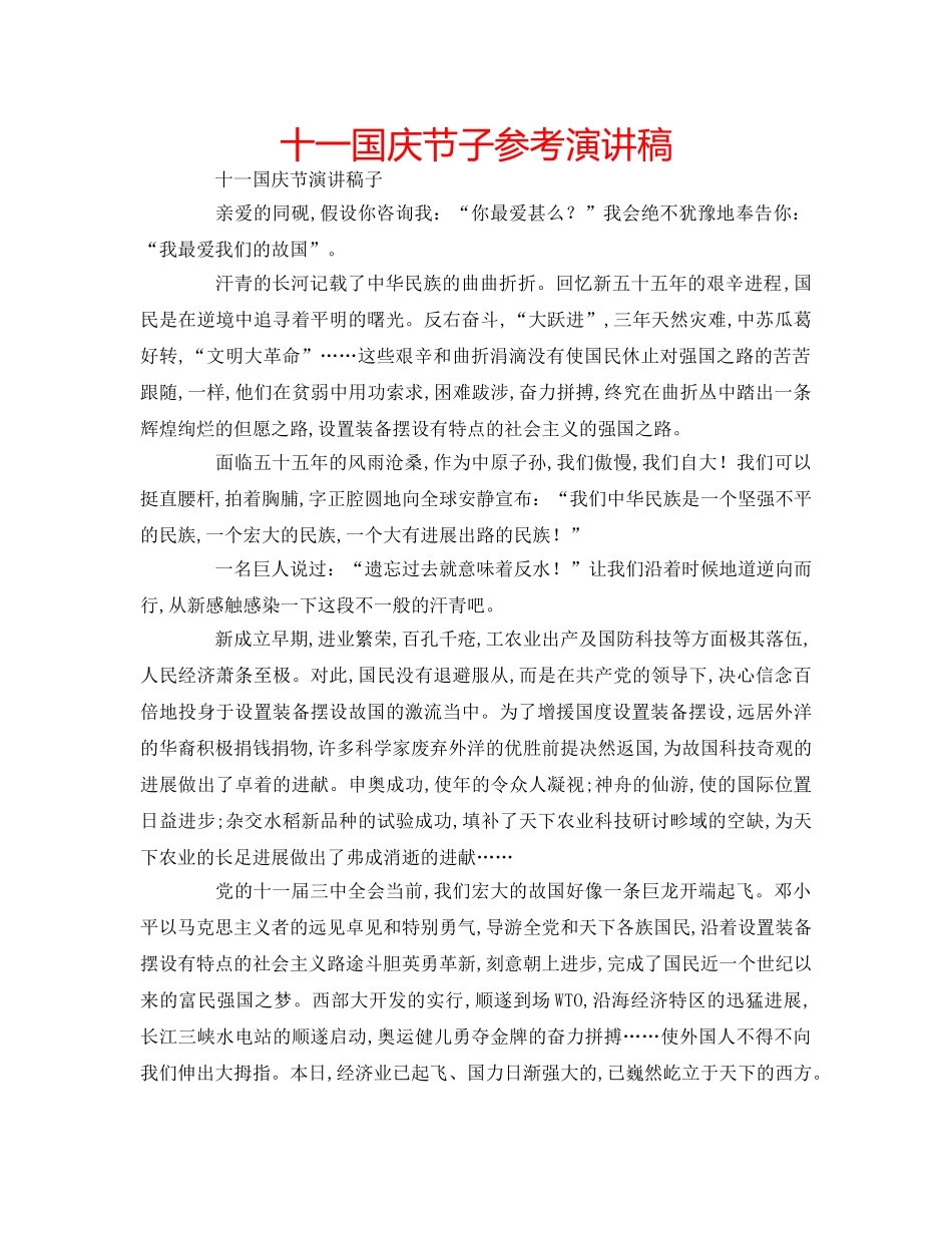 十一国庆节子参考演讲稿 _第1页
