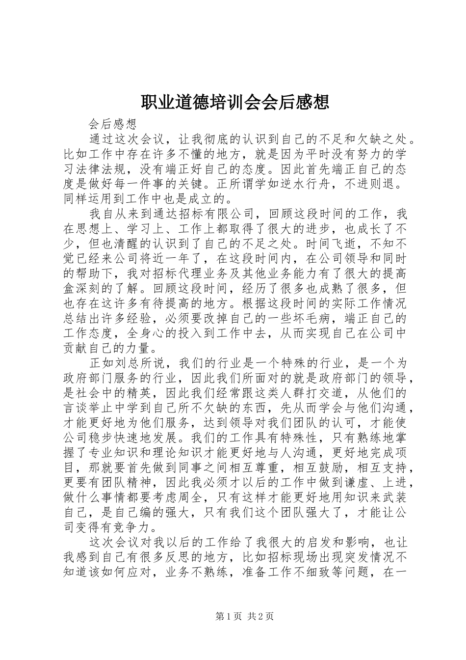 职业道德培训会会后感想_第1页