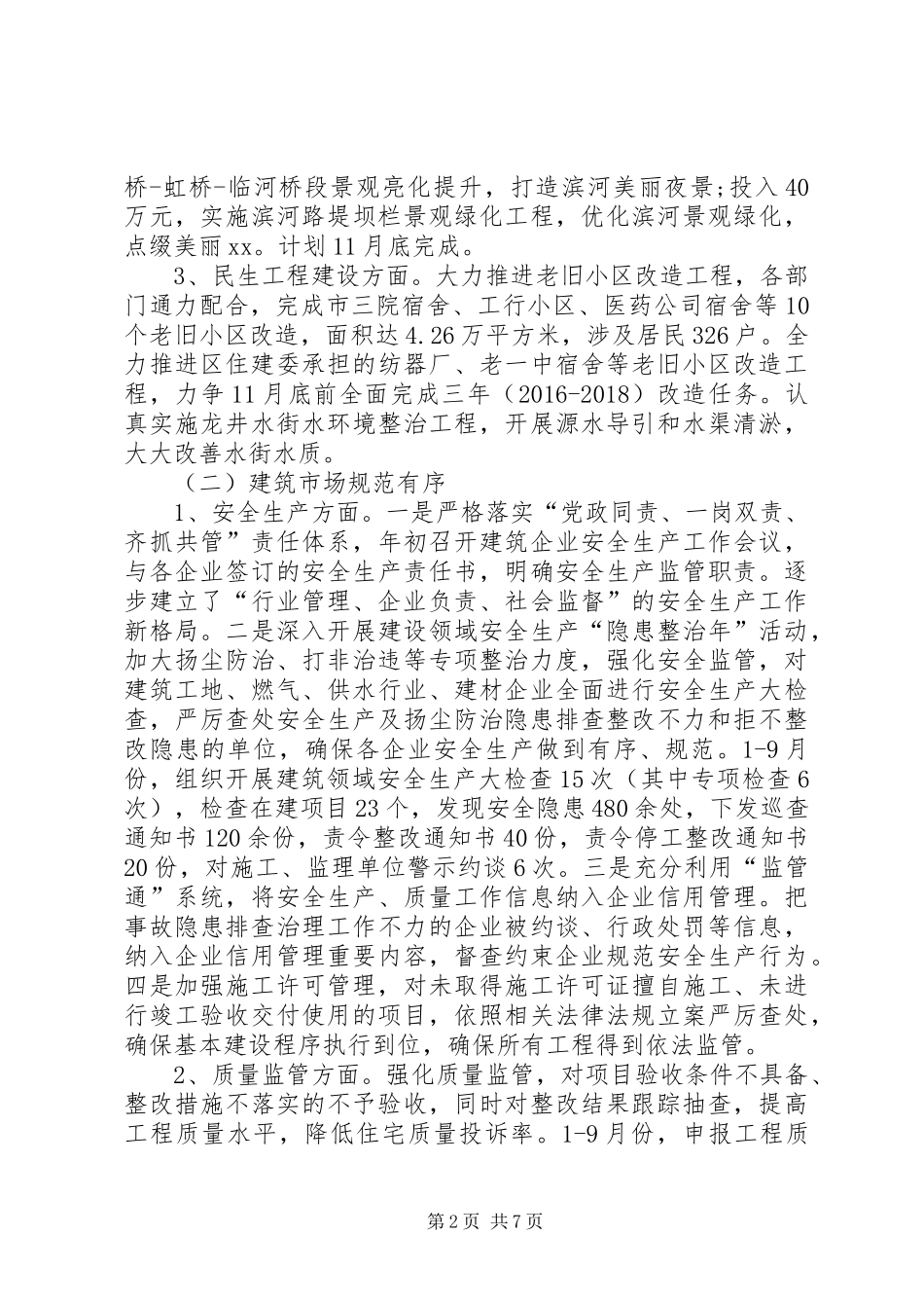 住建委XX年终工作总结 _第2页