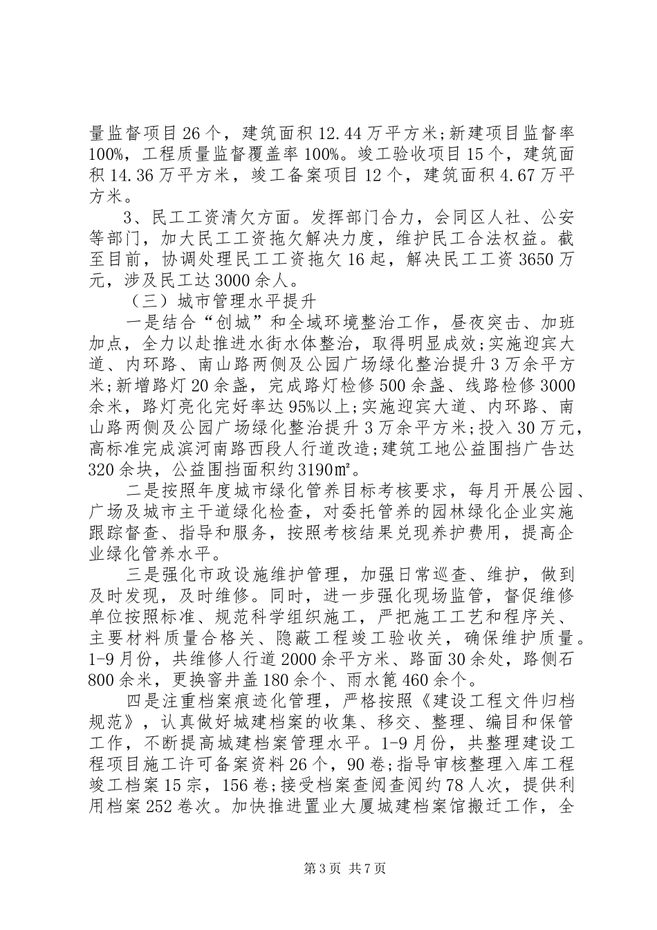 住建委XX年终工作总结 _第3页