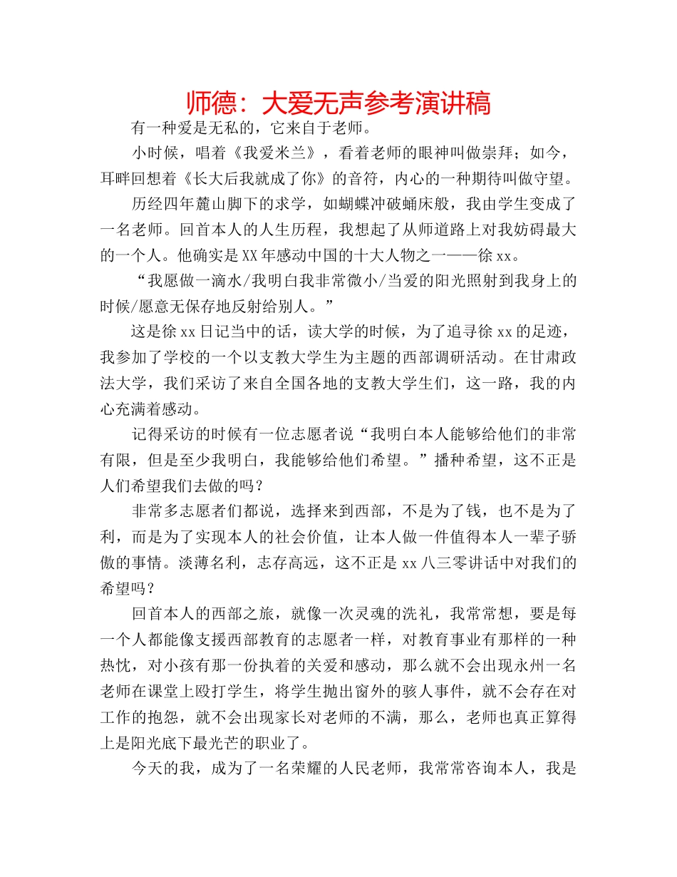 师德大爱无声参考演讲稿 _第1页