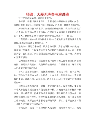 师德大爱无声参考演讲稿 