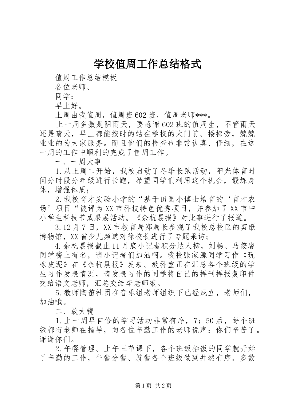 学校值周工作总结格式 _第1页