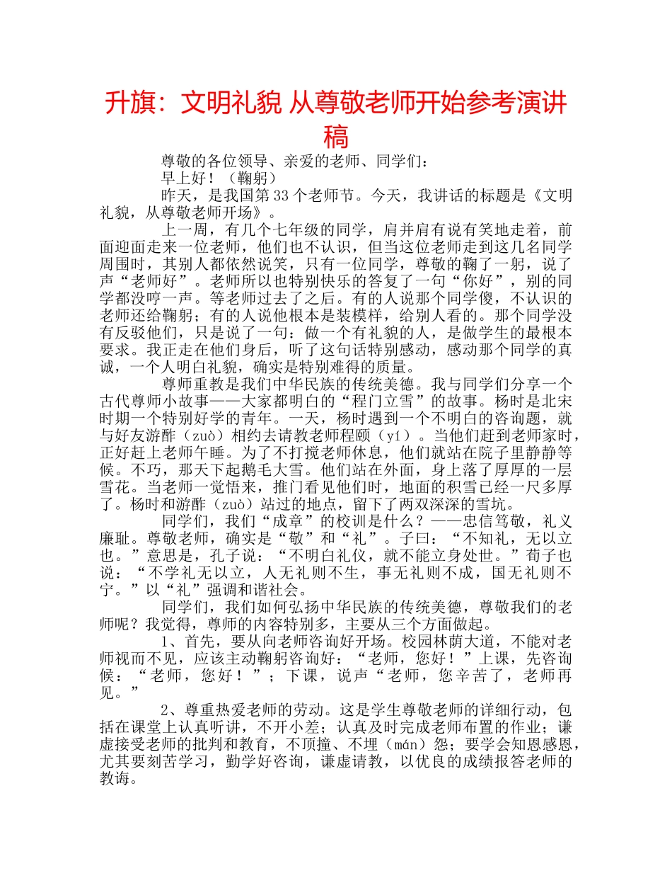 升旗：文明礼貌 从尊敬老师开始参考演讲稿 _第1页