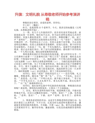 升旗：文明礼貌 从尊敬老师开始参考演讲稿 