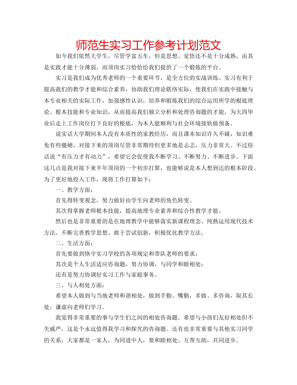 师范生实习工作参考计划范文 _第1页