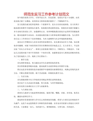 师范生实习工作参考计划范文 