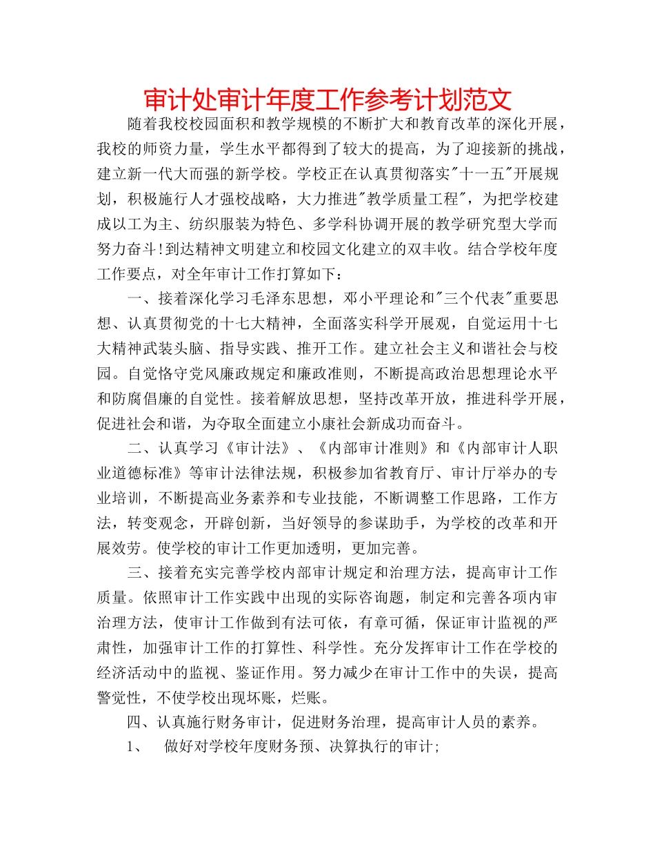 审计处审计年度工作参考计划范文 _第1页
