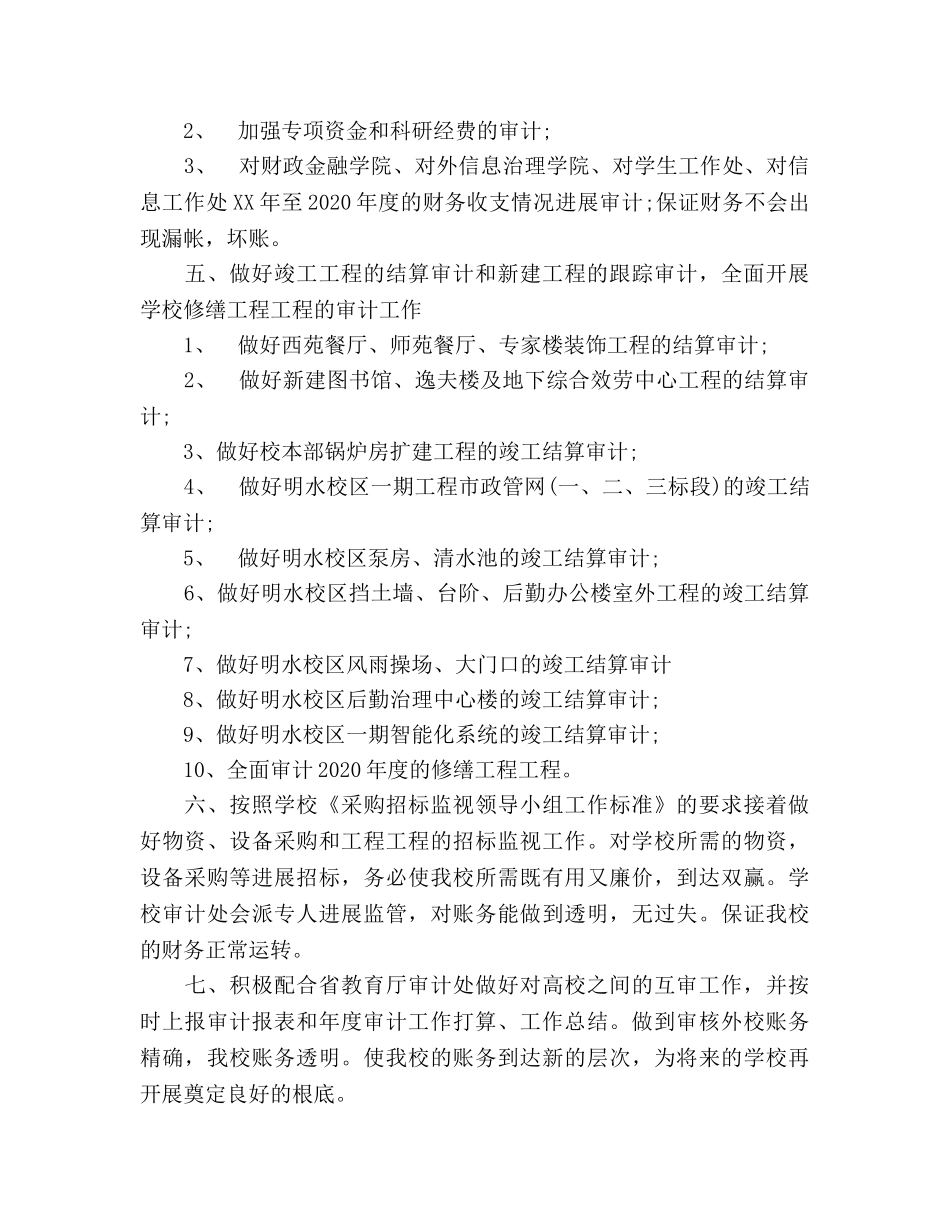 审计处审计年度工作参考计划范文 _第2页