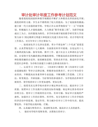 审计处审计年度工作参考计划范文 