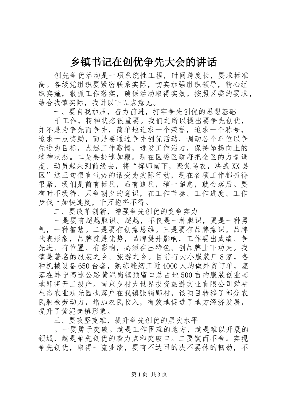 乡镇书记在创优争先大会的讲话发言_第1页