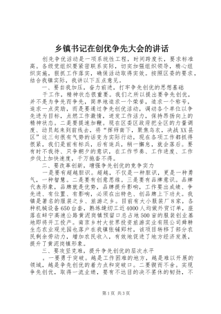 乡镇书记在创优争先大会的讲话发言